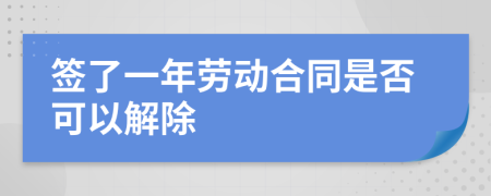 签了一年劳动合同是否可以解除