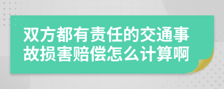 双方都有责任的交通事故损害赔偿怎么计算啊
