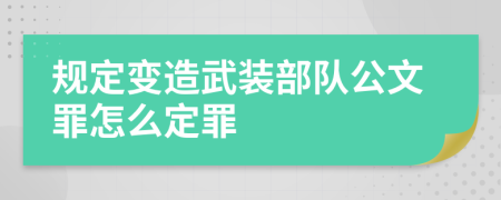 规定变造武装部队公文罪怎么定罪