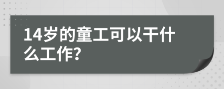 14岁的童工可以干什么工作？