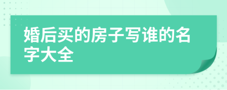 婚后买的房子写谁的名字大全