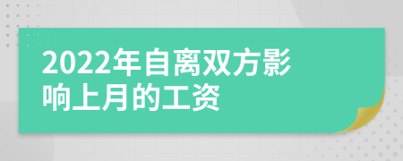 2022年自离双方影响上月的工资