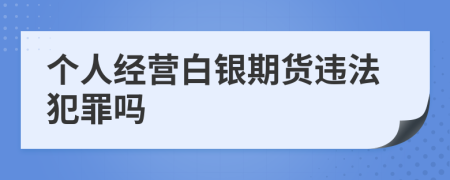 个人经营白银期货违法犯罪吗