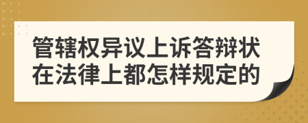 管辖权异议上诉答辩状在法律上都怎样规定的