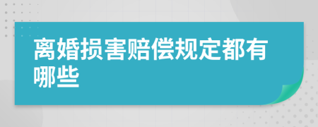 离婚损害赔偿规定都有哪些