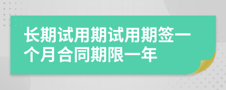 长期试用期试用期签一个月合同期限一年