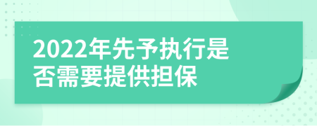 2022年先予执行是否需要提供担保