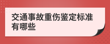 交通事故重伤鉴定标准有哪些