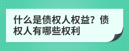 什么是债权人权益？债权人有哪些权利