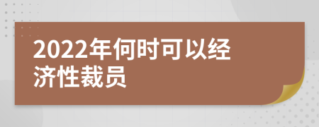 2022年何时可以经济性裁员