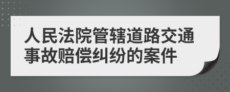 人民法院管辖道路交通事故赔偿纠纷的案件