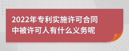 2022年专利实施许可合同中被许可人有什么义务呢