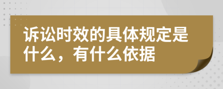 诉讼时效的具体规定是什么，有什么依据