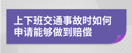 上下班交通事故时如何申请能够做到赔偿
