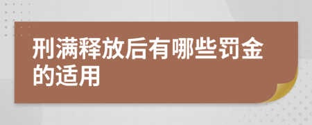 刑满释放后有哪些罚金的适用