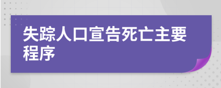 失踪人口宣告死亡主要程序