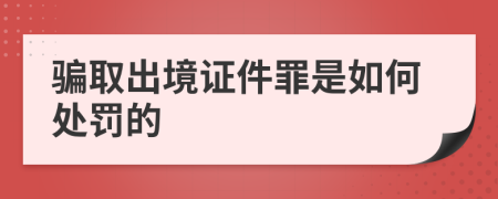 骗取出境证件罪是如何处罚的