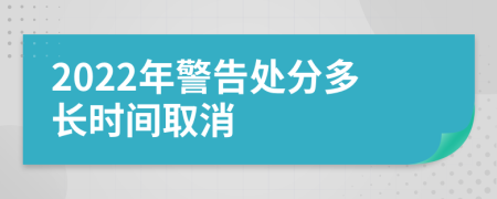 2022年警告处分多长时间取消