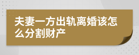 夫妻一方出轨离婚该怎么分割财产