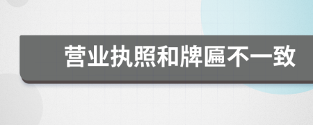 营业执照和牌匾不一致