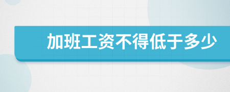 加班工资不得低于多少