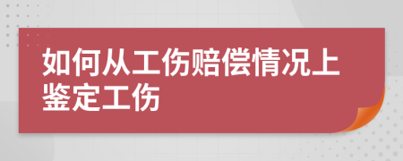 如何从工伤赔偿情况上鉴定工伤