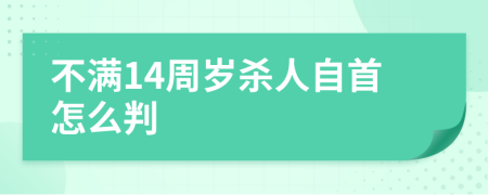 不满14周岁杀人自首怎么判