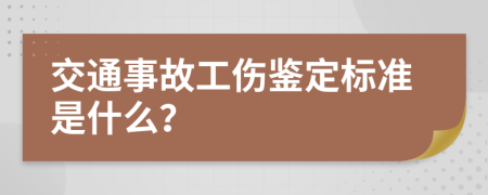 交通事故工伤鉴定标准是什么？