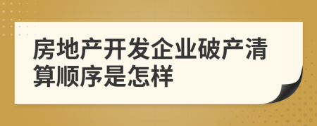 房地产开发企业破产清算顺序是怎样