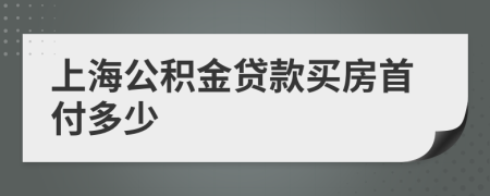 上海公积金贷款买房首付多少