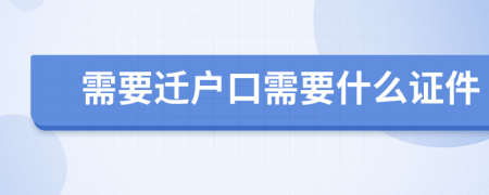 需要迁户口需要什么证件