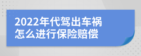 2022年代驾出车祸怎么进行保险赔偿