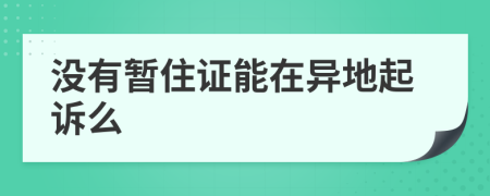 没有暂住证能在异地起诉么