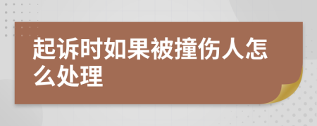 起诉时如果被撞伤人怎么处理