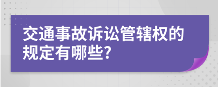 交通事故诉讼管辖权的规定有哪些?