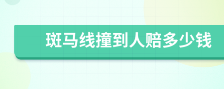 斑马线撞到人赔多少钱