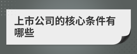 上市公司的核心条件有哪些