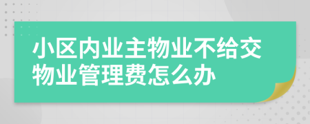 小区内业主物业不给交物业管理费怎么办