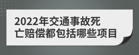 2022年交通事故死亡赔偿都包括哪些项目