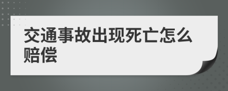 交通事故出现死亡怎么赔偿