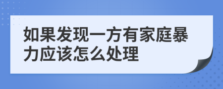 如果发现一方有家庭暴力应该怎么处理