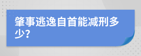 肇事逃逸自首能减刑多少？