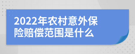 2022年农村意外保险赔偿范围是什么