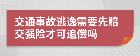 交通事故逃逸需要先赔交强险才可追偿吗