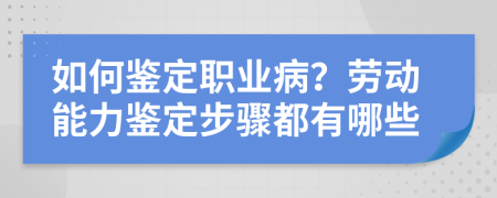 如何鉴定职业病？劳动能力鉴定步骤都有哪些