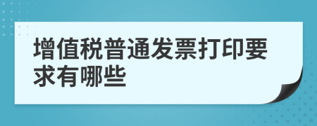 增值税普通发票打印要求有哪些