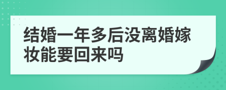 结婚一年多后没离婚嫁妆能要回来吗
