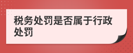 税务处罚是否属于行政处罚