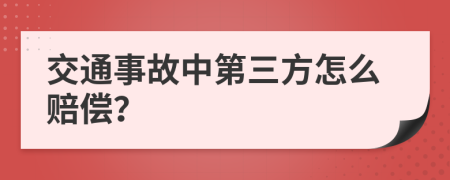 交通事故中第三方怎么赔偿？