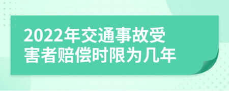 2022年交通事故受害者赔偿时限为几年